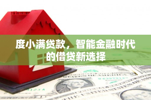 修水度小满贷款，智能金融时代的借贷新选择