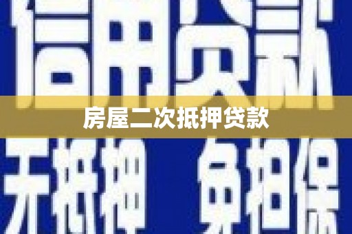 修水房屋二次抵押贷款
