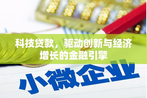 修水科技贷款，驱动创新与经济增长的金融引擎