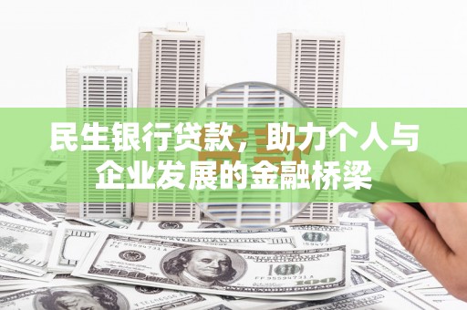 修水民生银行贷款，助力个人与企业发展的金融桥梁