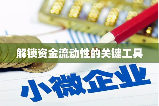 修水解锁资金流动性的关键工具