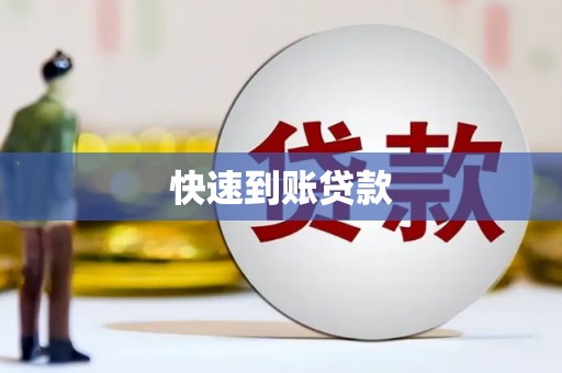 修水快速到账贷款