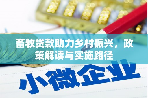 修水畜牧贷款助力乡村振兴，政策解读与实施路径
