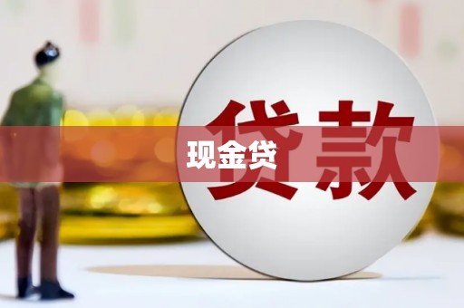 修水现金贷