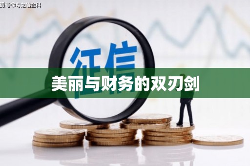 修水美丽与财务的双刃剑