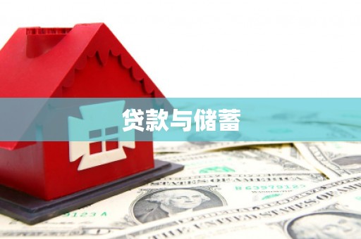修水贷款与储蓄