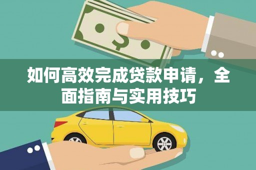 修水如何高效完成贷款申请，全面指南与实用技巧
