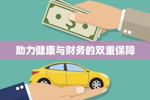 修水助力健康与财务的双重保障