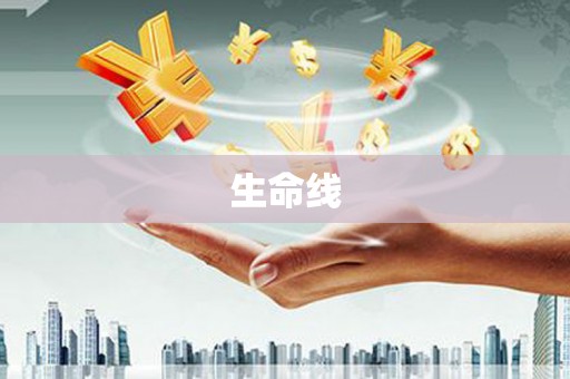 修水生命线