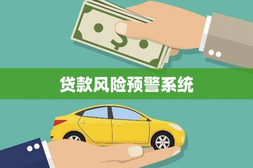 修水贷款风险预警系统