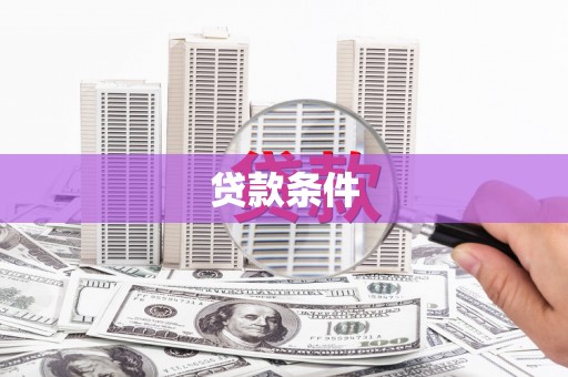修水贷款条件