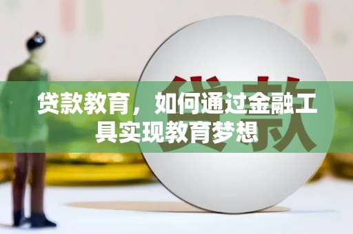修水贷款教育，如何通过金融工具实现教育梦想