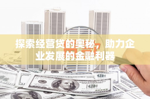 修水探索经营贷的奥秘，助力企业发展的金融利器