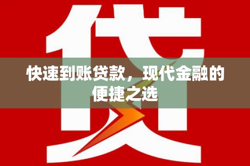 修水快速到账贷款，现代金融的便捷之选