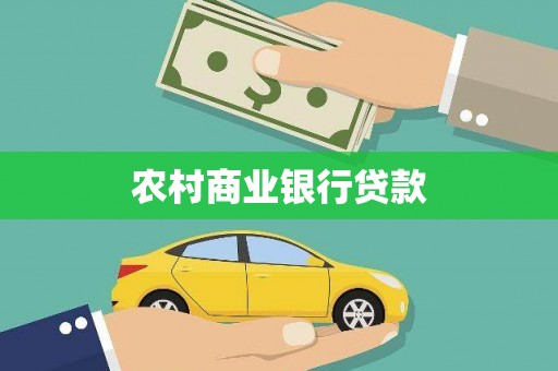 修水农村商业银行贷款