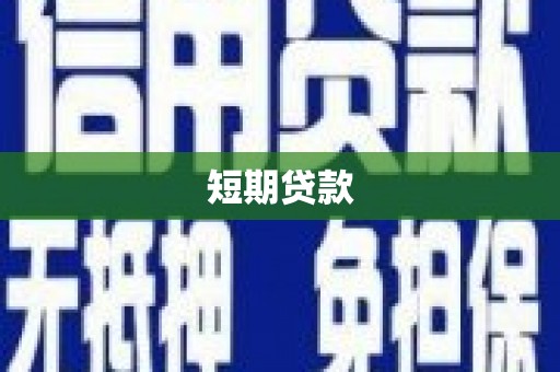 修水短期贷款