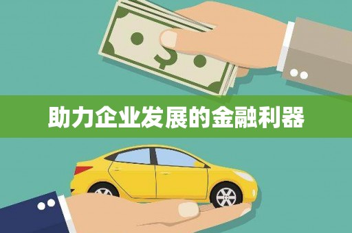 修水助力企业发展的金融利器