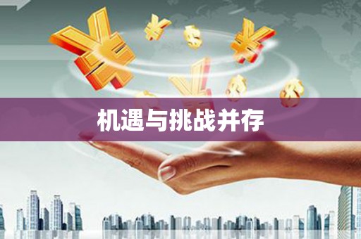 修水机遇与挑战并存