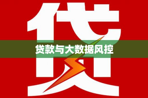 修水贷款与大数据风控