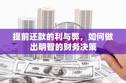 修水提前还款的利与弊，如何做出明智的财务决策