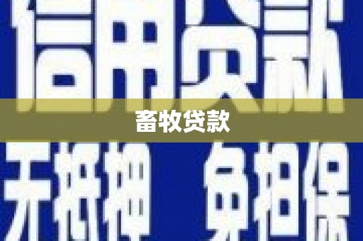 修水畜牧贷款