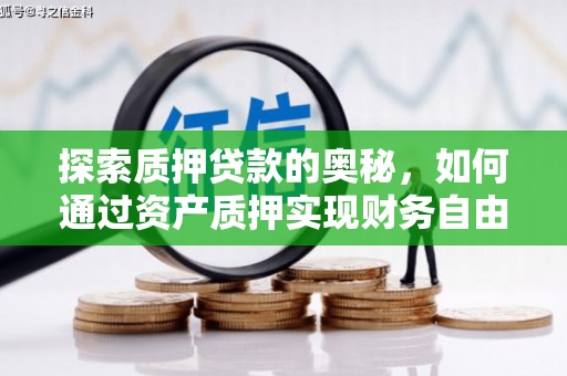 修水探索质押贷款的奥秘，如何通过资产质押实现财务自由