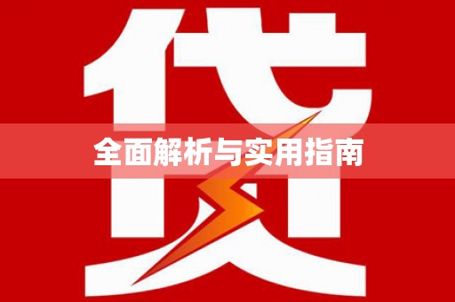 修水全面解析与实用指南