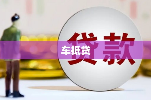 修水车抵贷