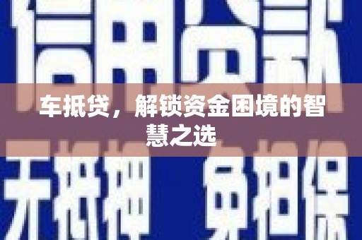 修水车抵贷，解锁资金困境的智慧之选