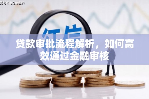 修水贷款审批流程解析，如何高效通过金融审核