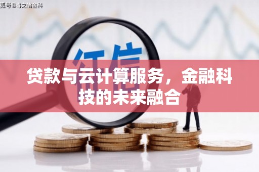 修水贷款与云计算服务，金融科技的未来融合