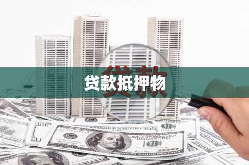 修水贷款抵押物