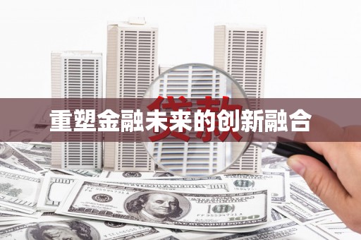 修水重塑金融未来的创新融合