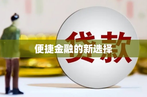 修水便捷金融的新选择