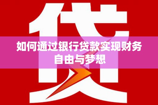修水如何通过银行贷款实现财务自由与梦想