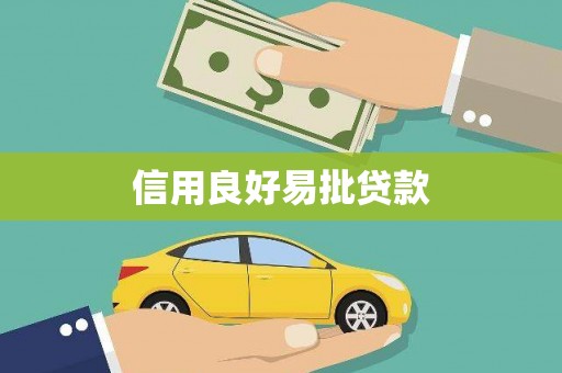 修水信用良好易批贷款