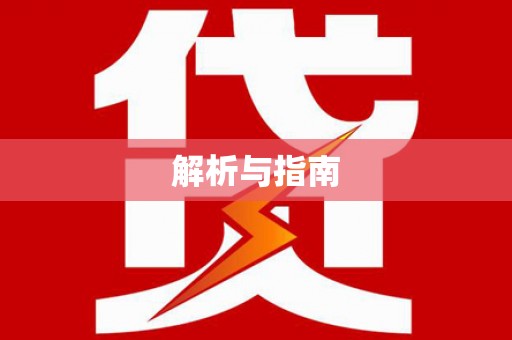 修水解析与指南
