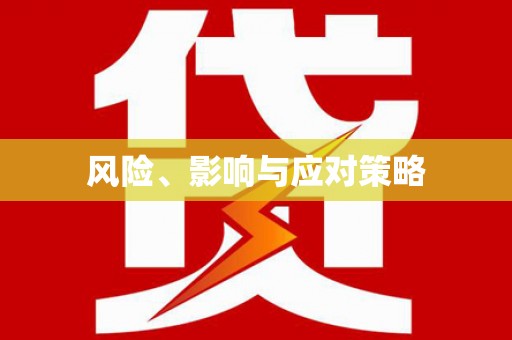 修水风险、影响与应对策略