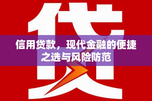 修水信用贷款，现代金融的便捷之选与风险防范