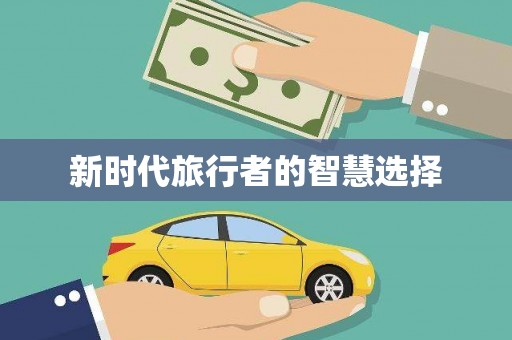 修水新时代旅行者的智慧选择