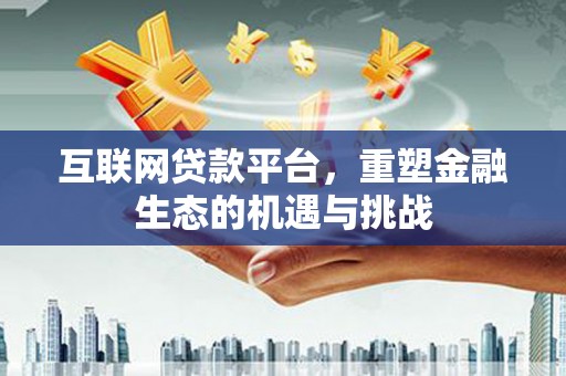 修水互联网贷款平台，重塑金融生态的机遇与挑战