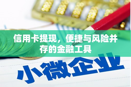 修水信用卡提现，便捷与风险并存的金融工具
