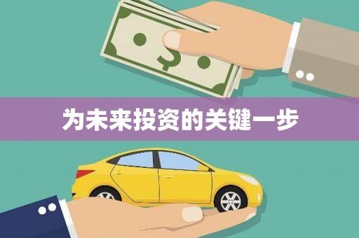 修水为未来投资的关键一步