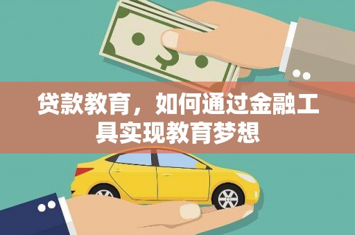 修水贷款教育，如何通过金融工具实现教育梦想