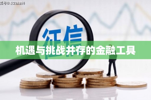修水机遇与挑战并存的金融工具
