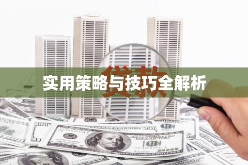 修水实用策略与技巧全解析