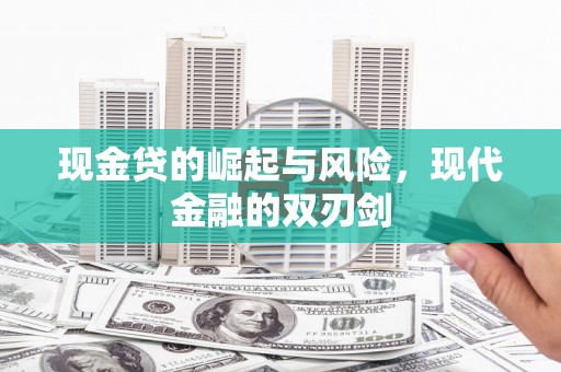 修水现金贷的崛起与风险，现代金融的双刃剑