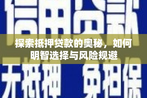 修水探索抵押贷款的奥秘，如何明智选择与风险规避