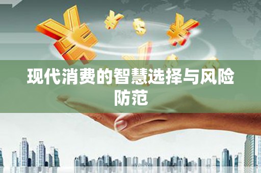 修水现代消费的智慧选择与风险防范