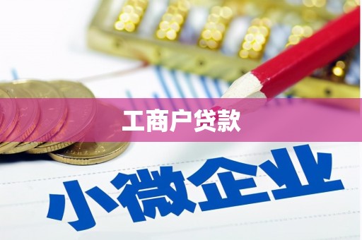 修水工商户贷款